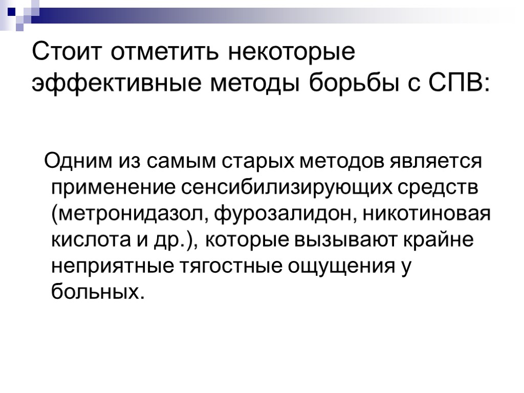 Стоит отметить некоторые эффективные методы борьбы с СПВ: Одним из самым старых методов является